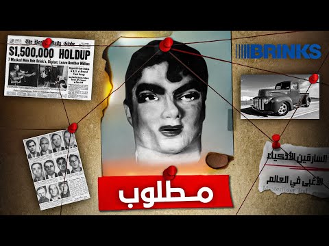 القصة الحقيقية وراء سرقة القرن التي غيرت قوانين ال لغز سرقة برينكس قصص احمد ماهر