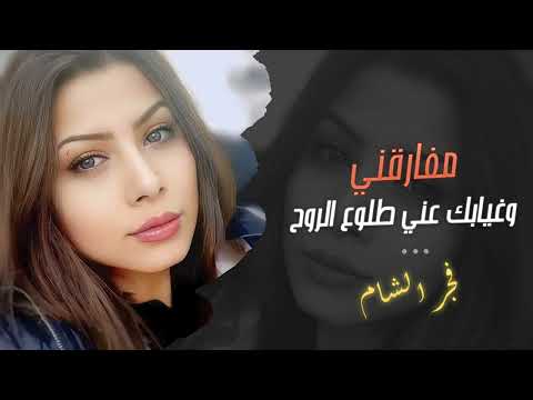 مفارقني وغيابك عني طلوع الروح فجر الشام 2025