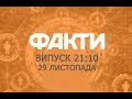 Факты ICTV - Выпуск 21:10 (29.11.2018)