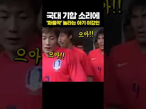 국대 기합 소리에 화들짝 놀라는 아기 이강인 thumbnail