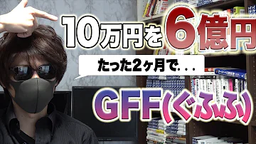 10万円をFXで6億円にしたGFFさんのハイレバ為替手法 