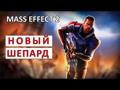 Видео: MASS EFFECT 2 (ПОДРОБНОЕ ПРОХОЖДЕНИЕ) - НОВЫЙ ШЕПАРД #2