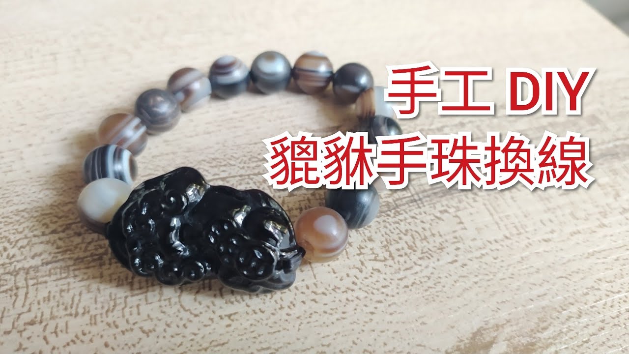 手工 DIY 貔貅手珠 換線 | 代客換線記錄 | 朱媽媽手作坊