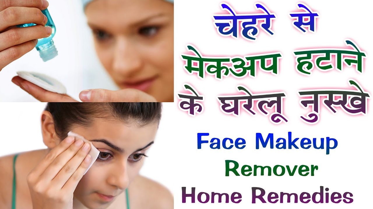 चेहरे से मेकअप हटाने के घरेलु नुस्खे Face Makeup Remover Home