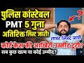 Police Constable PMT 5 गुना Extra Shortlist जारी | Court Case Final Update