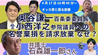 石森雄一郎弁護士に聞く！／立花孝志氏、なぜ、名誉棄損の請求を放棄したのか