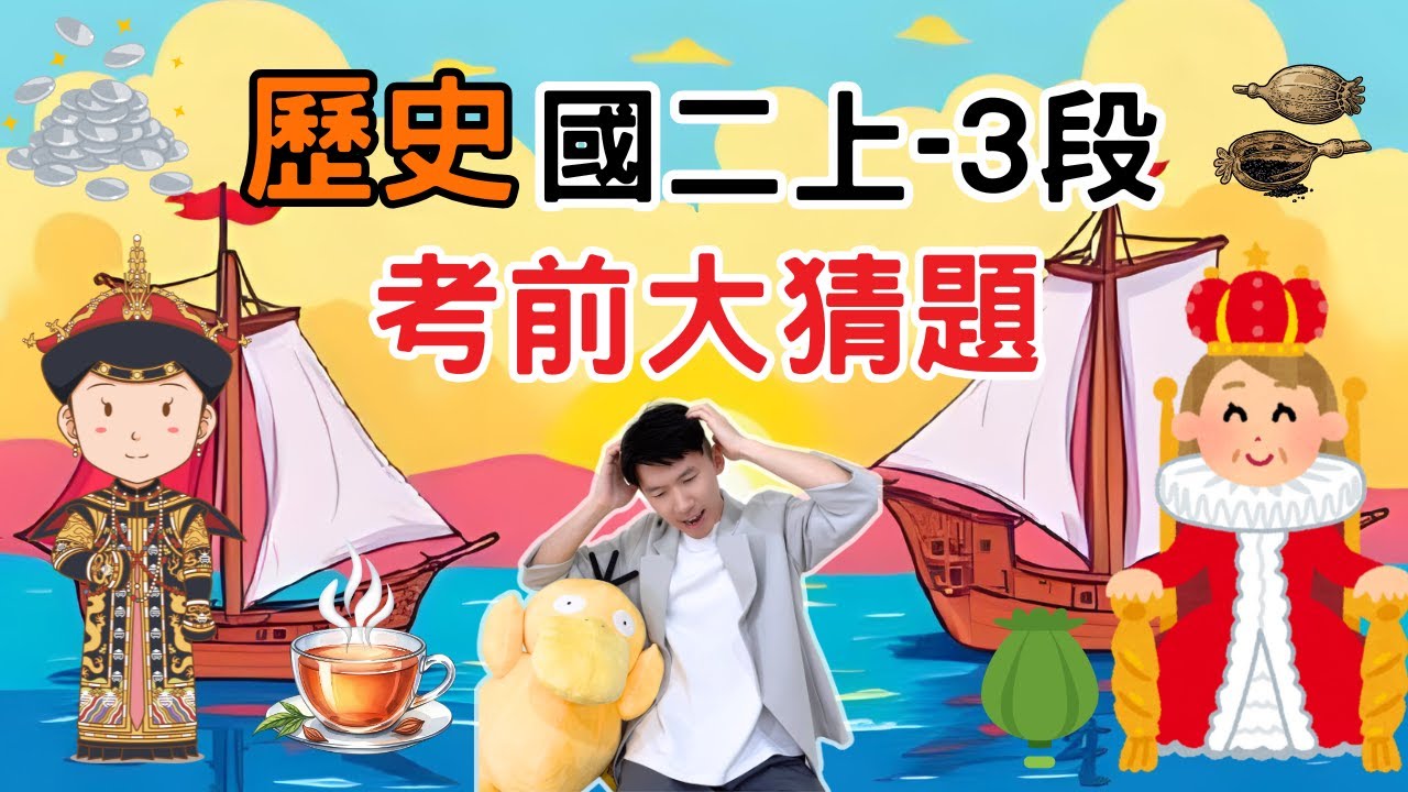 最新版 歷史 國二上 第3次段考 考前大猜題 重點整理 筆記 清末戰爭 鴉片戰爭 甲午戰爭 自強運動 維新運動 立憲運動 清末社會文化