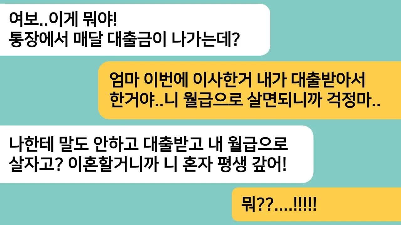 (반전사연)결혼하고 남편 월급 통장을 확인했는데 월급의 절반이 대출금으로 나가고 있는데..알고보니 시모 집을 사준거였고 이혼하겠다고 하니..[라디오드라마][사연라디오][카톡썰]