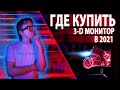 Монитор для 3D 🖥 Где купить 3D-монитор в 2021 году?