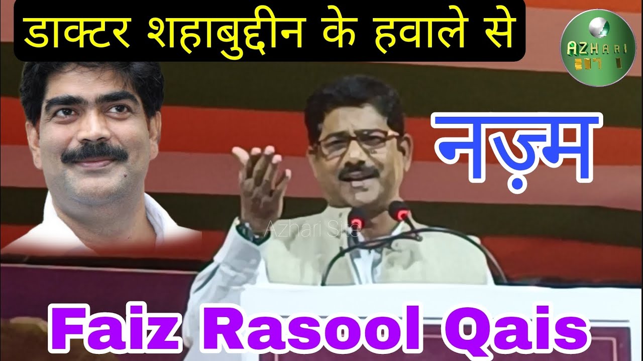 डाक्टर शहाबुद्दीन के हवाले से नज़्म। faiz rasool qais। @azharisite ...