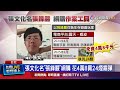 張文事件