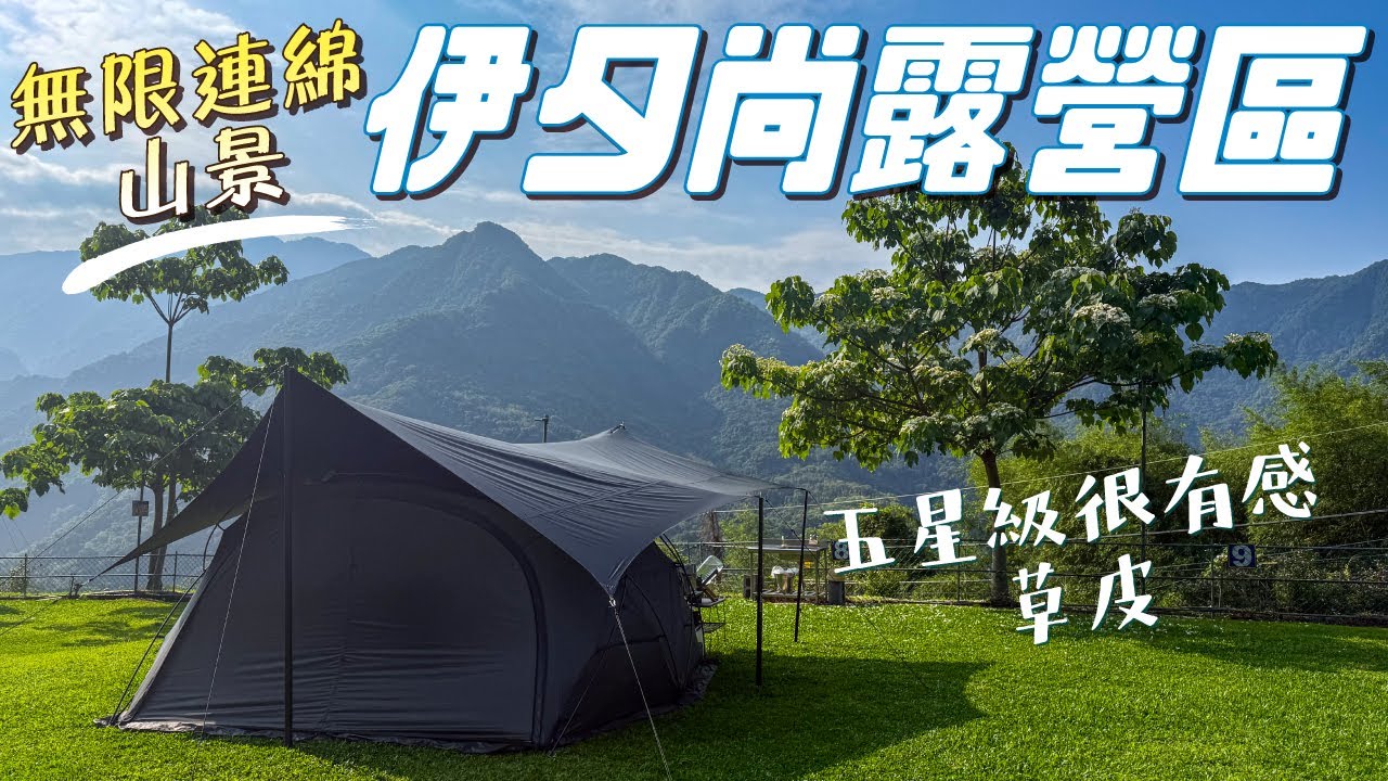 ▶︎苗栗泰安伊夕尚露營區▶︎Camping Life#17▶︎無限綿延山景＋五星級草皮▶︎浪漫桐花季▶︎Minimal Works Shelter GP