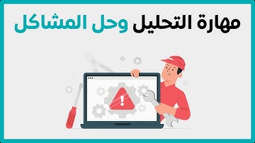 #27 مهارة حل المشاكل عند المبرمج | لماذا هي مهمة ؟