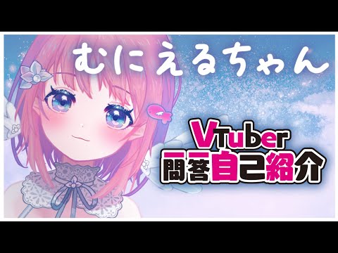 🤍#Vtuber一問一答自己紹介🐟むにえるちゃん