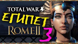 Египет и Фараоны в Total War Rome 2 - имперская кампания - часть 3