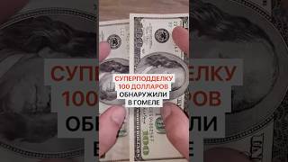 В Беларуси обнаружили суперподделку 100-долларовой купюры
