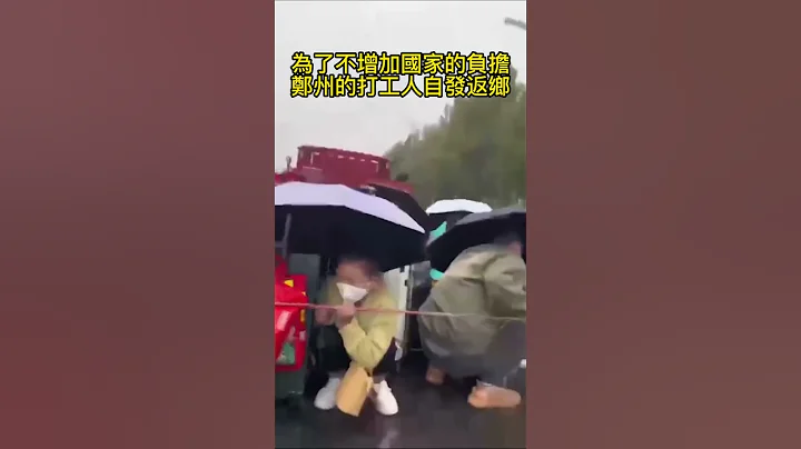 返鄉的鄭州富士康打工人 幸運地搭上了便車  #shorts - 天天要聞