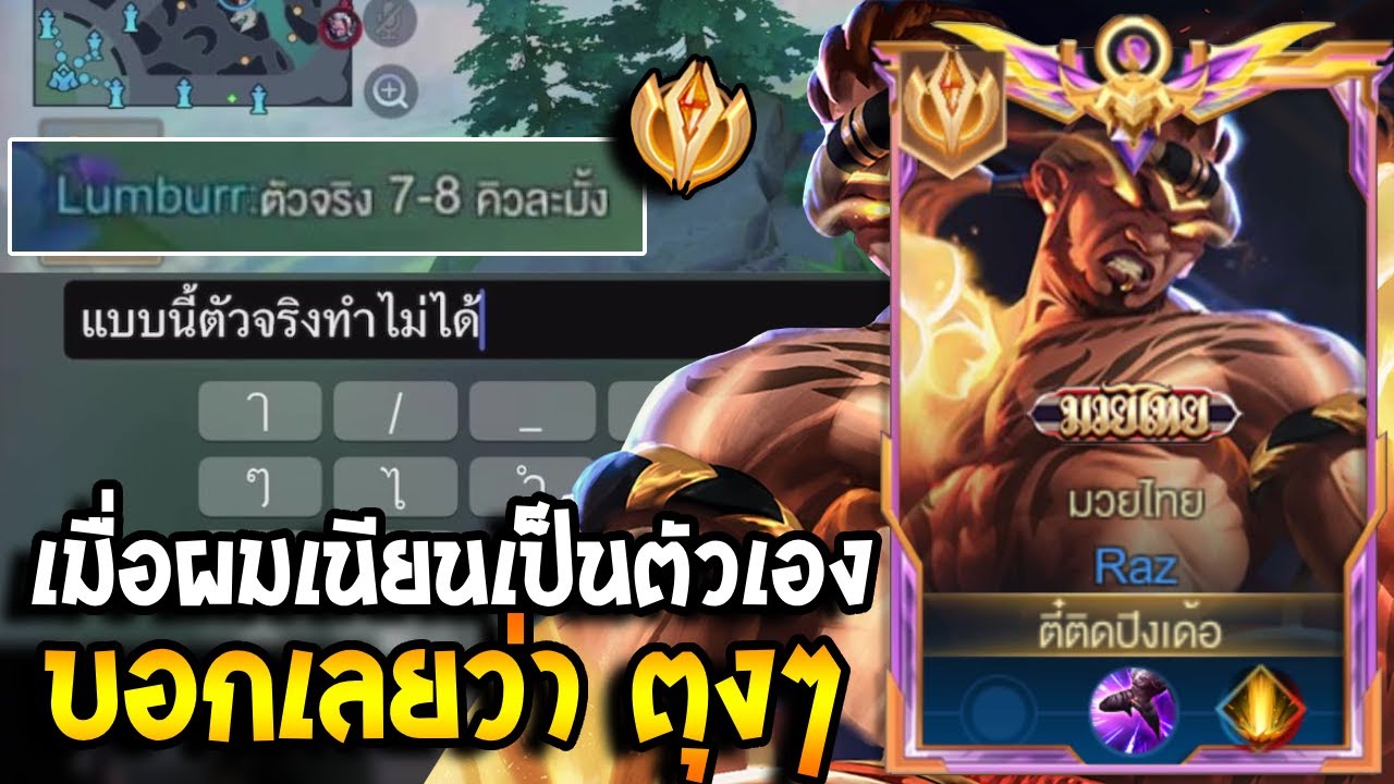 RoV : Raz เมื่อผมปลอมตัวเป็นตัวเองในรหัสรอง เกรียนfc เลยโดน Fcเปิดแบบ ...