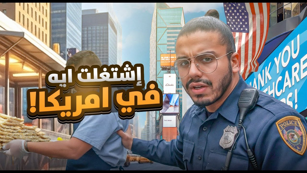 ‏في خمس خطوات كيفية إيجاد عمل في أمريكا | ‏تجانب هذه المشاكل