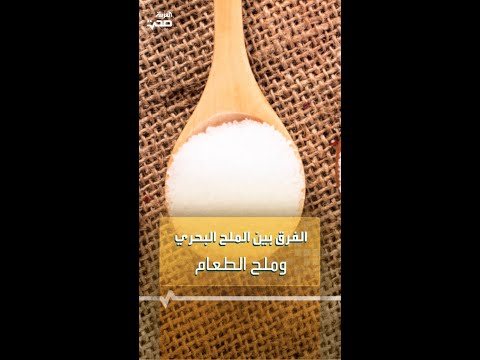 الفرق بين الملح البحري وملح الطعام العادي