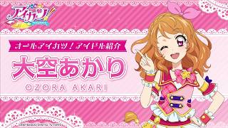 データカードダス『アイカツ！アンコール』1弾登場アイドル紹介