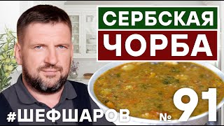 ВНИМАНИЕ. УНИКАЛЬНЫЕ КАДРЫ ИЗ СЕРБСКОГО МОНАСТЫРЯ. СЕРБСКАЯ ЧОРБА СЕРБСКАЯ КУХНЯ #шефшаров #500супов