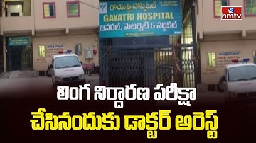 Gender Determination Test | లింగ నిర్దారణ పరీక్షా చేసినందుకు డాక్టర్ అరెస్ట్ |  hmtv