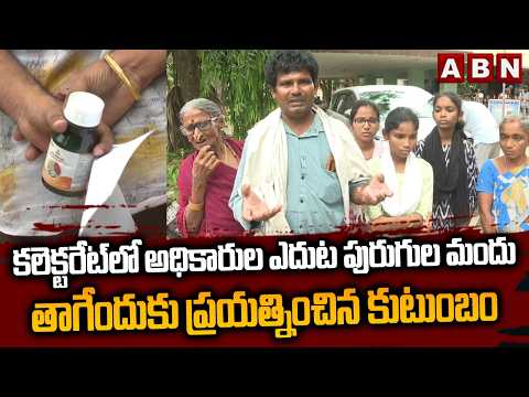 కలెక్టరేట్‌లో అధికారుల ఎదుట పురుగుల మందు తాగేందుకు ప్రయత్నించిన కుటుంబం | Vizianagaram District - ABNTELUGUTV