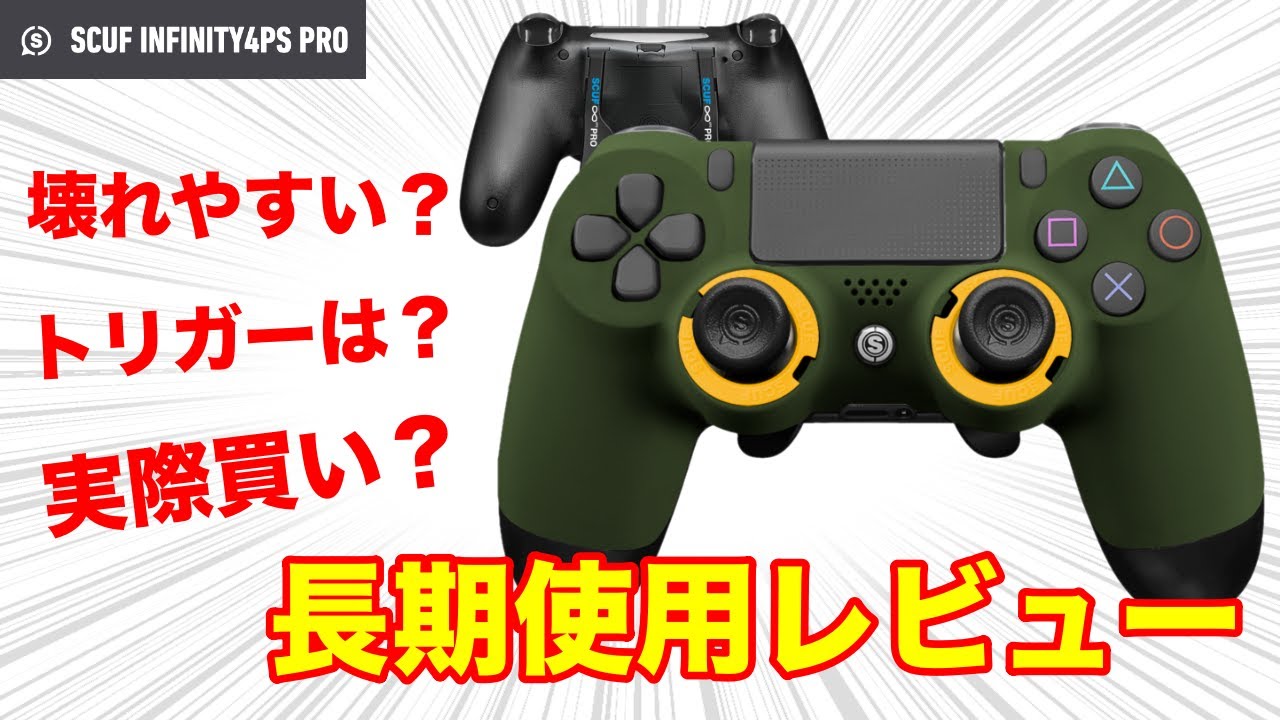 PS4コントローラー　SCUF スカフインフィニティ　344