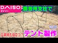 ダイソー園芸用支柱で車中泊用テント製作　３分で設営、撤収可能　南海トラフ地震で役立つかも？