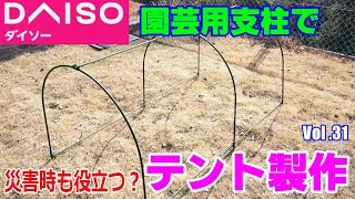 ダイソー園芸用支柱で車中泊用テント製作　３分で設営、撤収可能　南海トラフ地震で役立つかも？