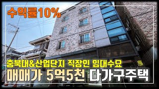JE409 충북대학교 서문인근 대학생임대 수요 풍부한 매매가5억대 수익률10% 수익형 원룸 청주다가구주택매매