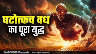 घटोत्कच वध कैसे हुआ था का पूरा युद्ध | Mahabharata Ghatotkach Vadh