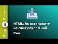 Як встановити на сайт рекламу HTML