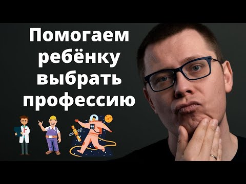 Как помочь ребёнку выбрать профессию