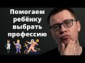 Как помочь ребёнку выбрать профессию