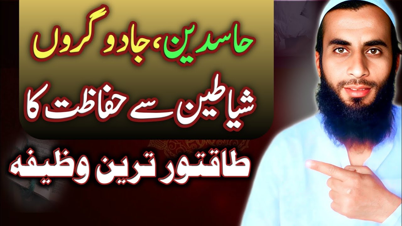 Jadughar, Hasadeen Aur Shayateen se Hifazat | Powerful Amal for Everyone | Hafiz Idrees Kamal