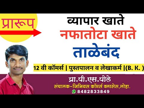 12वी खाती || पुस्तकपालन व लेखकर्म || 1- भागीदार ओळख व अंतिम खाती | अंतिम खात्याची नमुने IMP