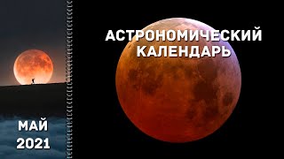 Астрономический Календарь: Май 2021