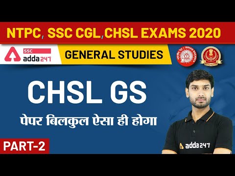 SSC CGL, CHSL Exams 2020 | General Studies | CHSL GS | पेपर बिलकुल ऐसा ही होगा