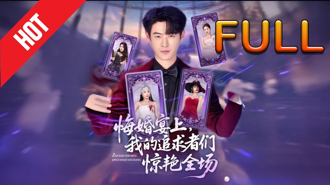 悔婚宴上，我的追求者们惊艳全场