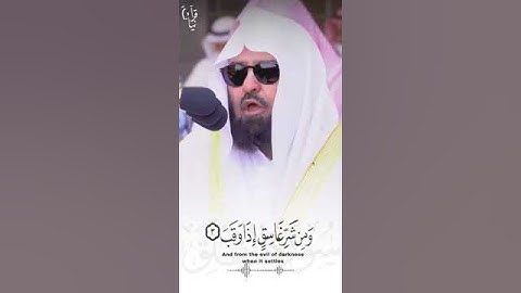 ﴿قُل أَعوذُ بِرَبِّ الفَلَقِ﴾ سورة الفلق للشيخ عبدالرحمن السديس 🤍