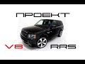 Проект Range Rover Sport