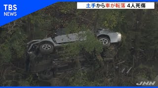 埼玉・狭山市で土手の道路から４メートル下に車転落、男性４人死傷