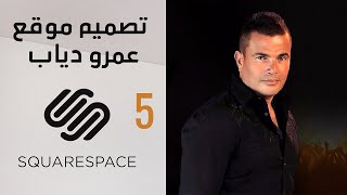 أحترف تصميم المواقع علي squarespace - الجزء 5