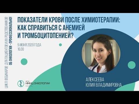 Показатели крови после химиотерапии: как справиться с анемией и тромбоцитопенией?