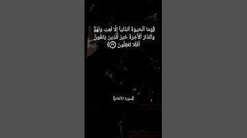 سورة الأنعام الآية ٣٢ و ٣٣ بصوت الشيخ عبد الباسط عبد الصمد