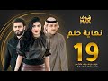 مسلسل نهاية حلم الحلقة 19 خالد البريكي عبدالله بوشهري أمل العوضي