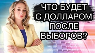 Что будет с курсом доллара после выборов в сентябре 2023? Курс доллара на сегодня.