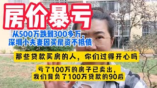 房价爆亏！亏了100万的房子已卖出，我们背负了100万贷款的90后